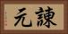 諌元 Horizontal Portrait