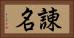 諌名 Horizontal Portrait