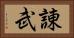 諌武 Horizontal Portrait