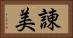 諌美 Horizontal Portrait