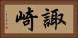 諏崎 Horizontal Portrait