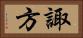 諏方 Horizontal Portrait