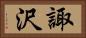諏沢 Horizontal Portrait