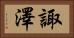 諏澤 Horizontal Portrait