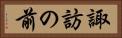 諏訪の前 Horizontal Portrait