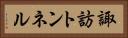 諏訪トンネル Horizontal Portrait