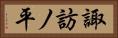 諏訪ノ平 Horizontal Portrait