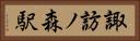 諏訪ノ森駅 Horizontal Portrait