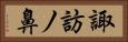 諏訪ノ鼻 Horizontal Portrait