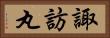 諏訪丸 Horizontal Portrait