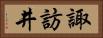 諏訪井 Horizontal Portrait