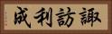 諏訪利成 Horizontal Portrait
