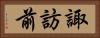 諏訪前 Horizontal Portrait
