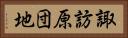諏訪原団地 Horizontal Portrait