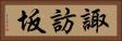 諏訪坂 Horizontal Portrait