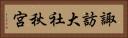 諏訪大社秋宮 Horizontal Portrait