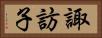 諏訪子 Horizontal Portrait