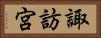 諏訪宮 Horizontal Portrait