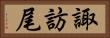 諏訪尾 Horizontal Portrait