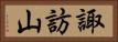 諏訪山 Horizontal Portrait