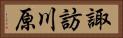 諏訪川原 Horizontal Portrait