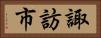 諏訪市 Horizontal Portrait