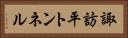 諏訪平トンネル Horizontal Portrait