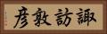 諏訪敦彦 Horizontal Portrait