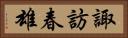 諏訪春雄 Horizontal Portrait