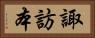諏訪本 Horizontal Portrait