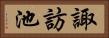 諏訪池 Horizontal Portrait