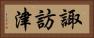 諏訪津 Horizontal Portrait