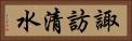 諏訪清水 Horizontal Portrait
