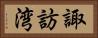 諏訪湾 Horizontal Portrait