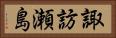 諏訪瀬島 Horizontal Portrait