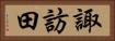 諏訪田 Horizontal Portrait