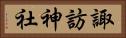 諏訪神社 Horizontal Portrait