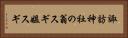 諏訪神社の翁スギ媼スギ Horizontal Portrait