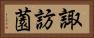 諏訪薗 Horizontal Portrait