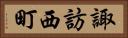 諏訪西町 Horizontal Portrait