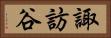 諏訪谷 Horizontal Portrait