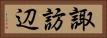 諏訪辺 Horizontal Portrait