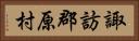 諏訪郡原村 Horizontal Portrait