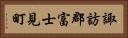諏訪郡富士見町 Horizontal Portrait