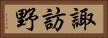 諏訪野 Horizontal Portrait