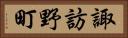 諏訪野町 Horizontal Portrait
