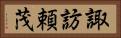 諏訪頼茂 Horizontal Portrait