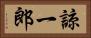 諒一郎 Horizontal Portrait