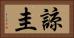 諒圭 Horizontal Portrait