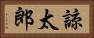 諒太郎 Horizontal Portrait